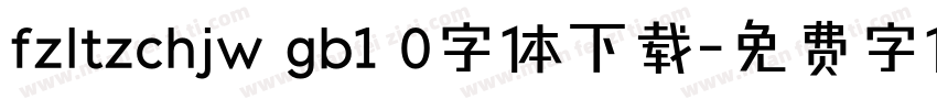 fzltzchjw gb1 0字体下载字体转换